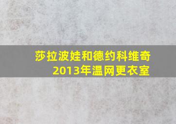 莎拉波娃和德约科维奇 2013年温网更衣室